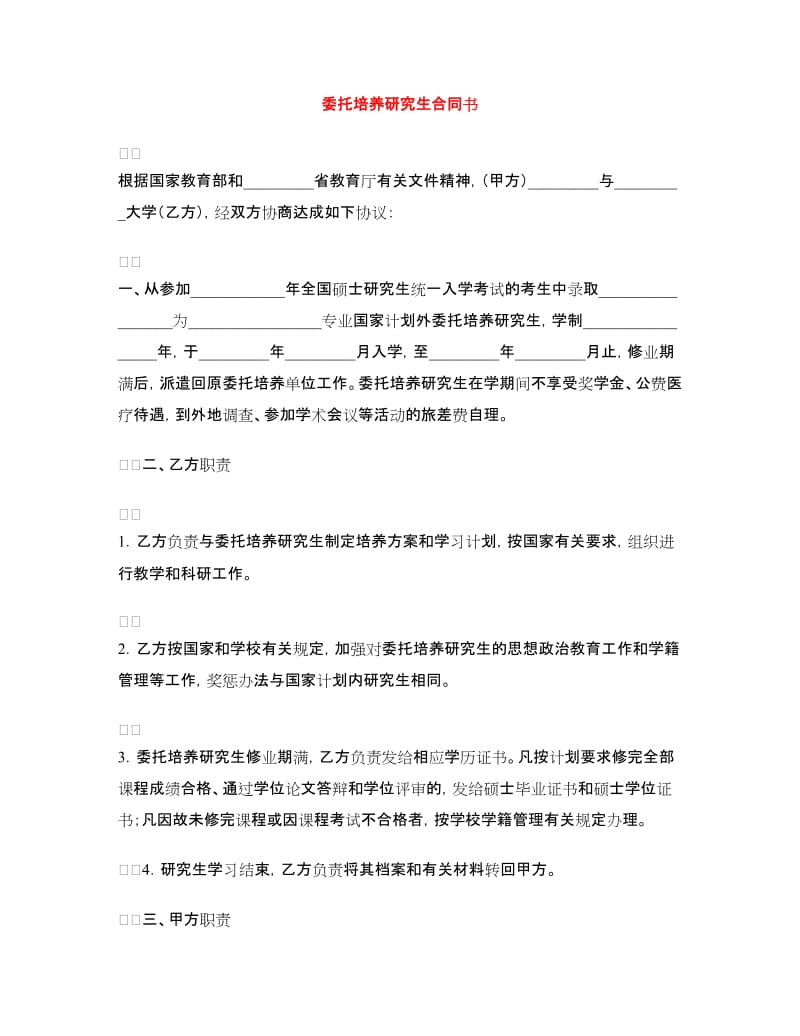 委托培养研究生合同书.doc_第1页