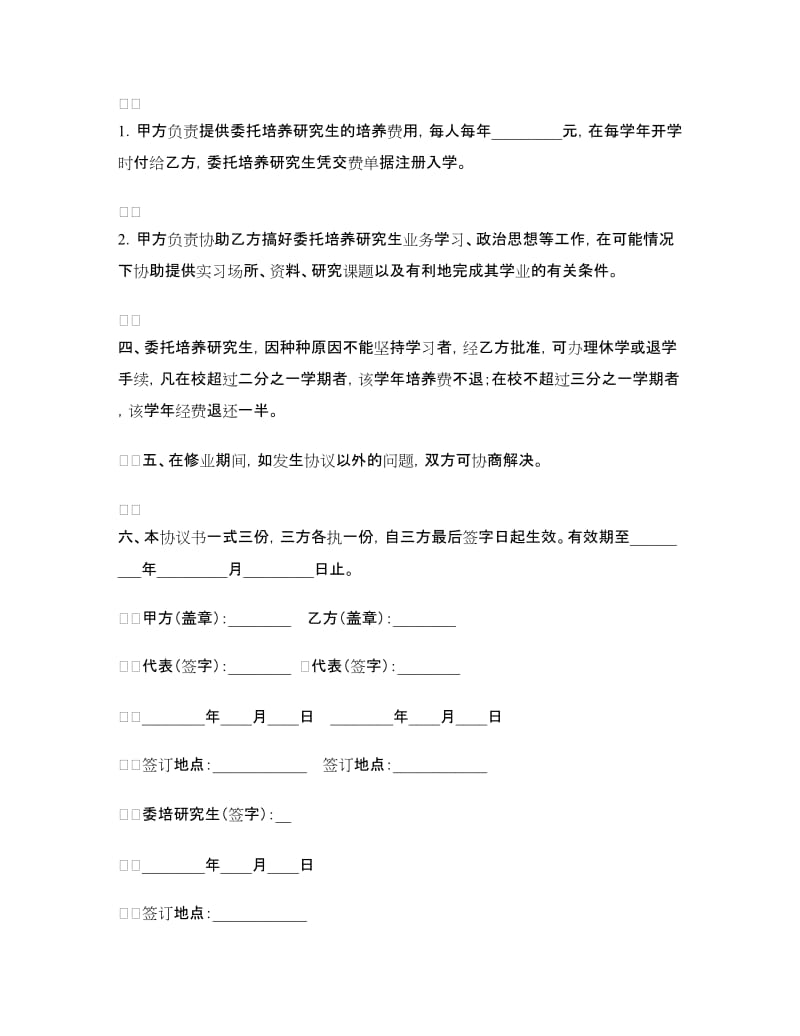 委托培养研究生合同书.doc_第2页