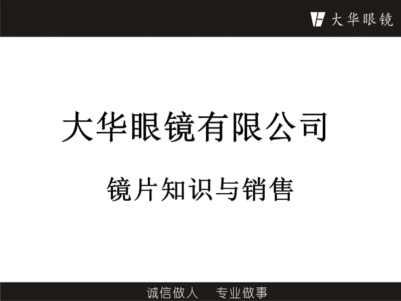 员工培训第二课镜片知识与销售.ppt_第1页