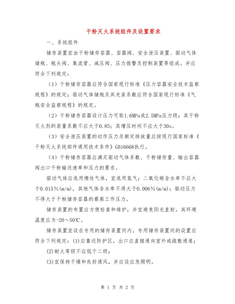 干粉灭火系统组件及设置要求.doc_第1页