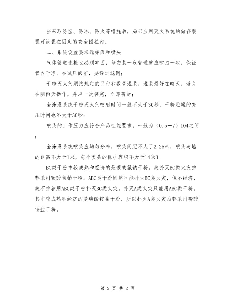 干粉灭火系统组件及设置要求.doc_第2页