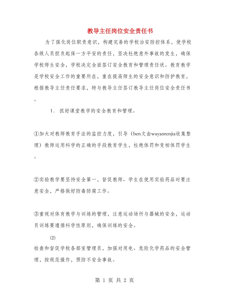 教导主任岗位安全责任书.doc_第1页