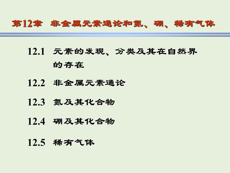 华东理工大学现代基础化学第12章课件.ppt_第1页