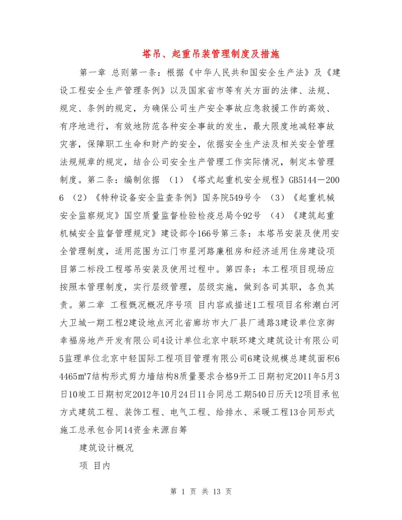 塔吊、起重吊装管理制度及措施.doc_第1页