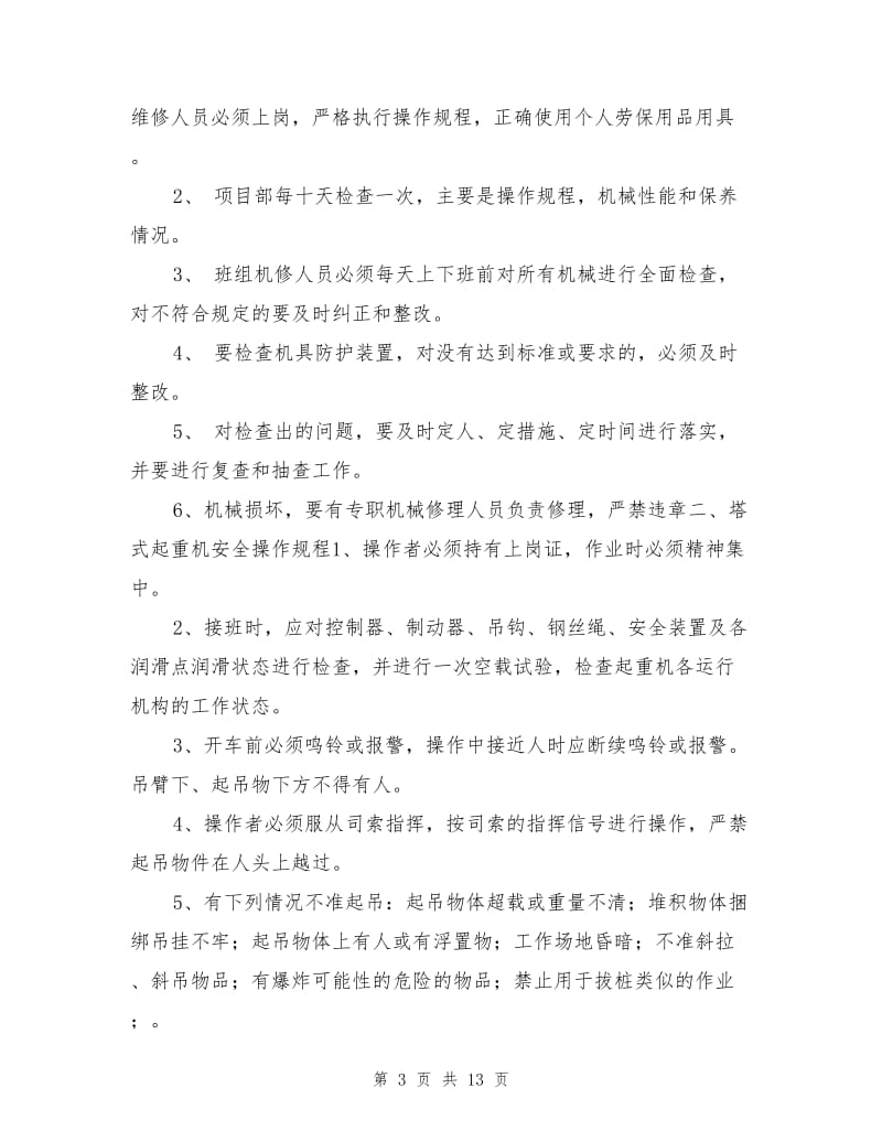 塔吊、起重吊装管理制度及措施.doc_第3页