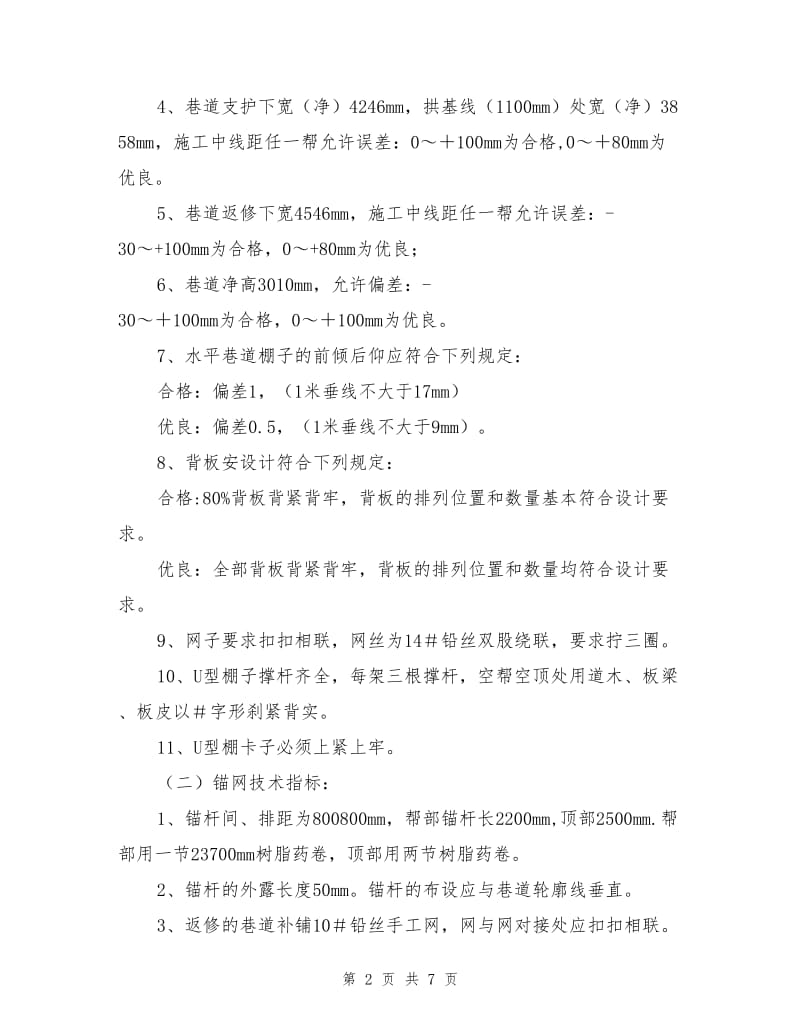 工作面运输顺槽维护安全技术措施.doc_第2页