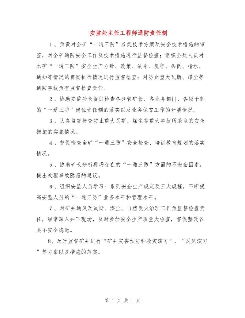 安监处主任工程师通防责任制.doc_第1页