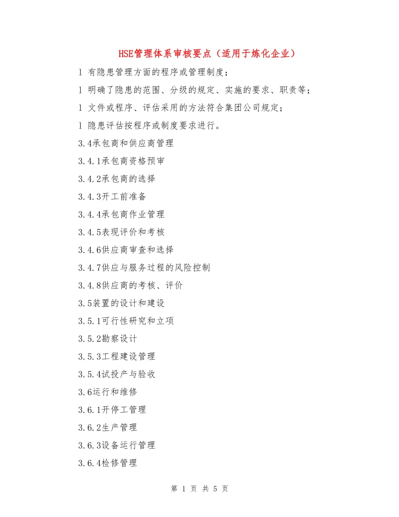 HSE管理体系审核要点（适用于炼化企业）.doc_第1页