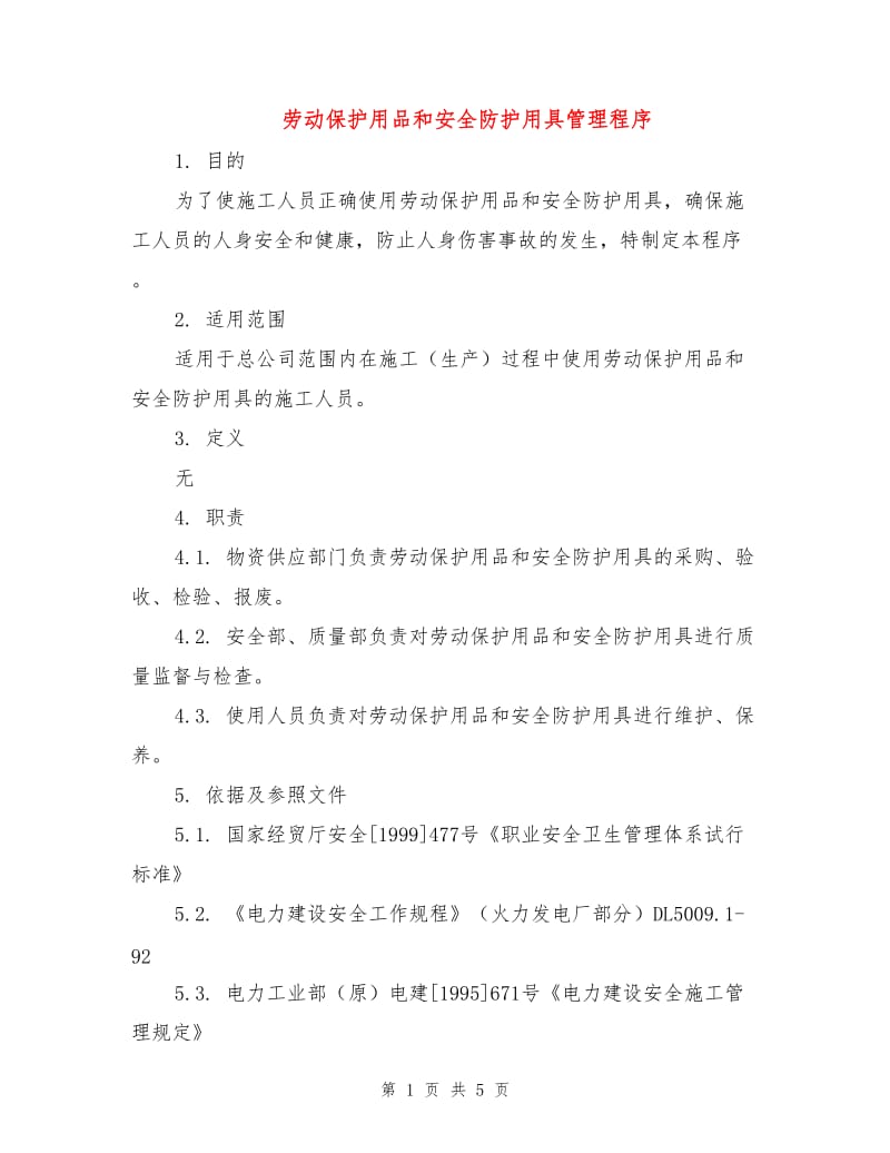 劳动保护用品和安全防护用具管理程序.doc_第1页