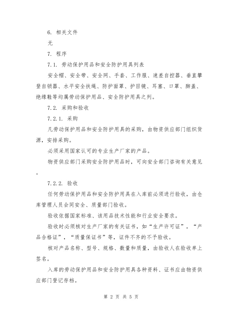 劳动保护用品和安全防护用具管理程序.doc_第2页