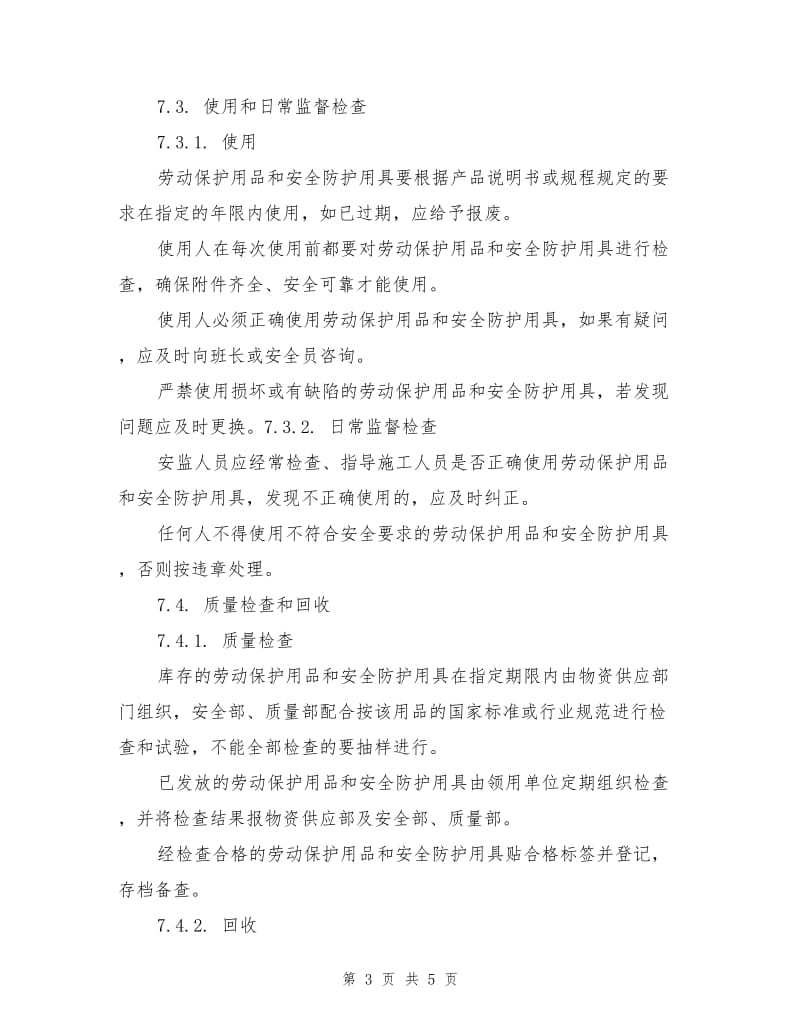 劳动保护用品和安全防护用具管理程序.doc_第3页