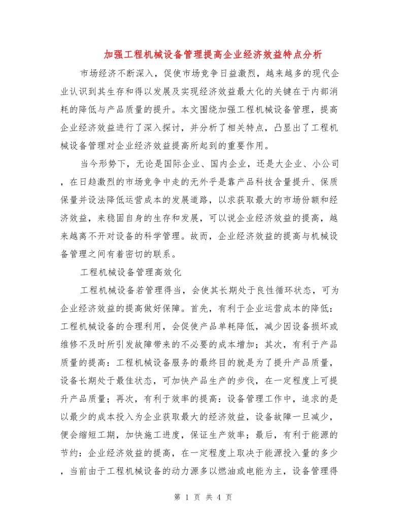 加强工程机械设备管理提高企业经济效益特点分析.doc_第1页