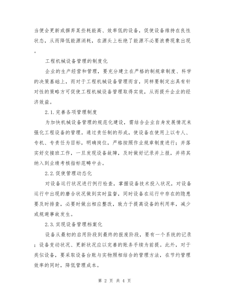 加强工程机械设备管理提高企业经济效益特点分析.doc_第2页