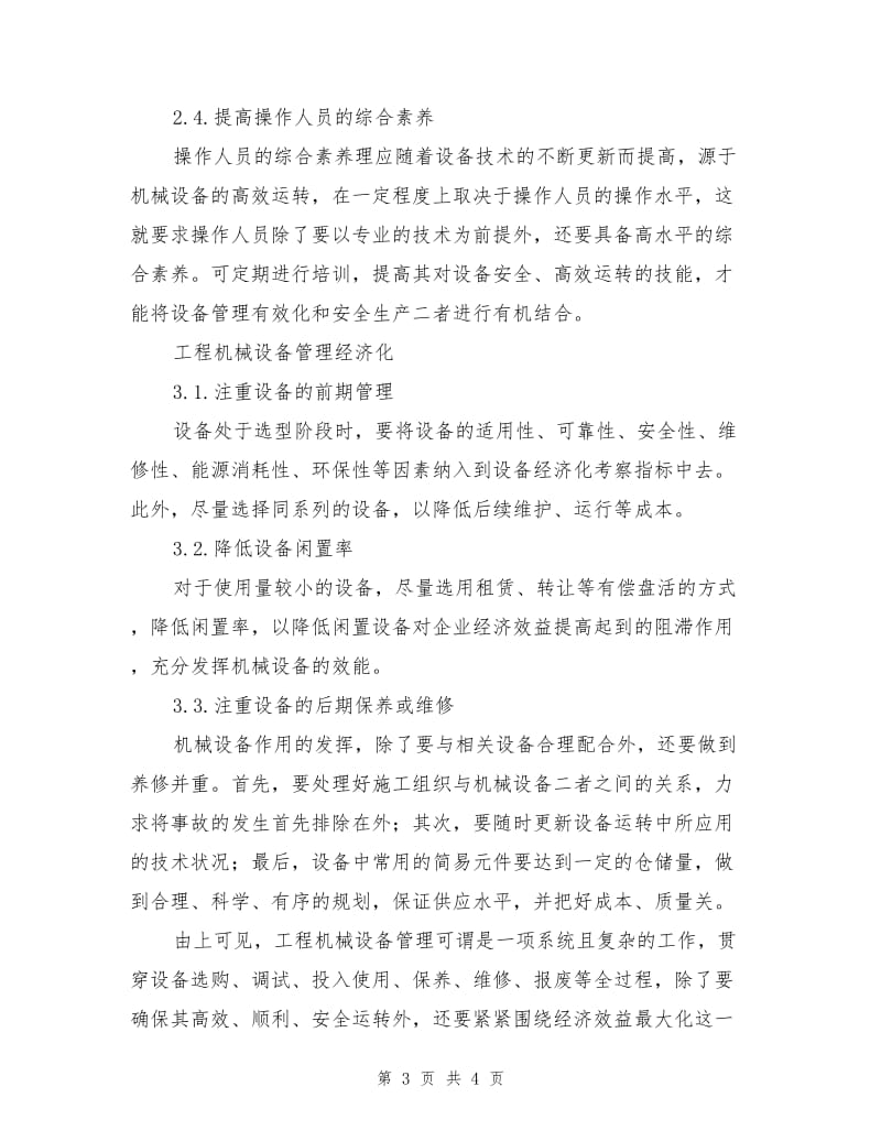 加强工程机械设备管理提高企业经济效益特点分析.doc_第3页