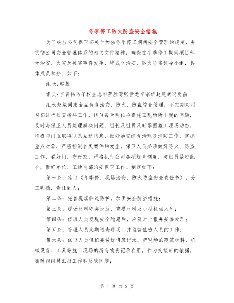 冬季停工防火防盗安全措施.doc_第1页