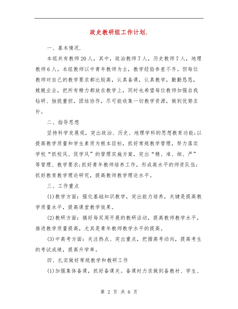 政史教研组工作计划.doc_第2页