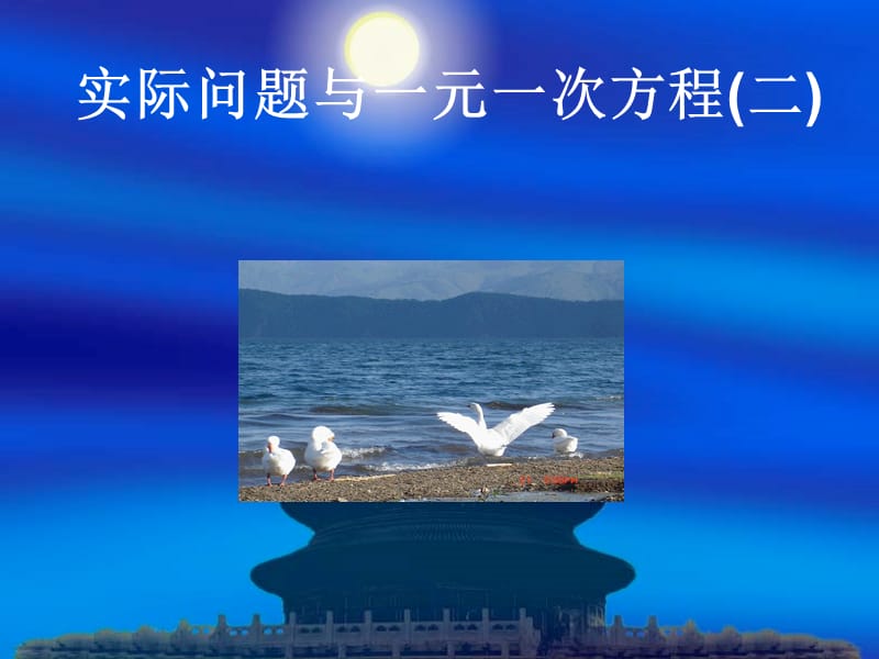 实际问题与一元一次方程.ppt_第1页