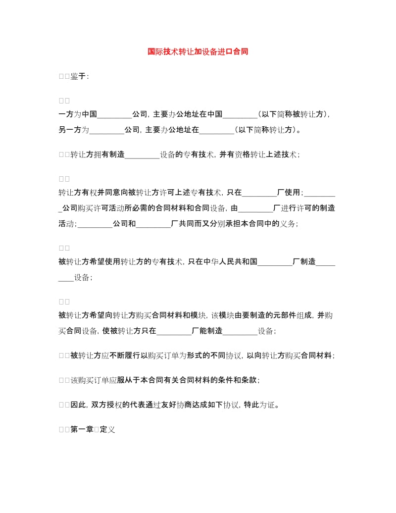 国际技术转让加设备进口合同.doc_第1页