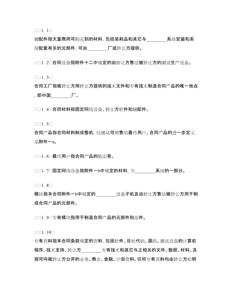 国际技术转让加设备进口合同.doc_第2页