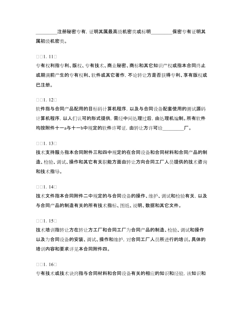 国际技术转让加设备进口合同.doc_第3页