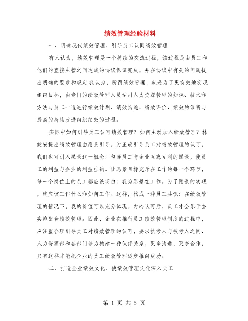 绩效管理经验材料.doc_第1页