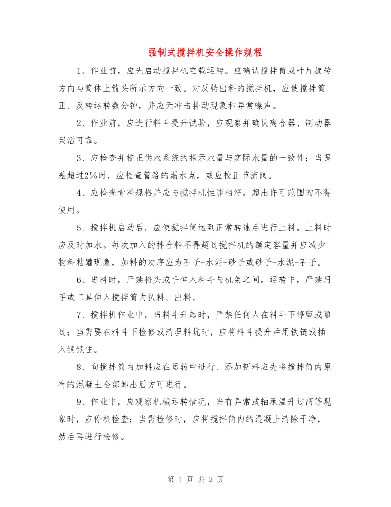 强制式搅拌机安全操作规程.doc_第1页