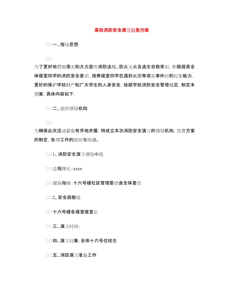 高校消防安全演习应急预案.doc_第1页