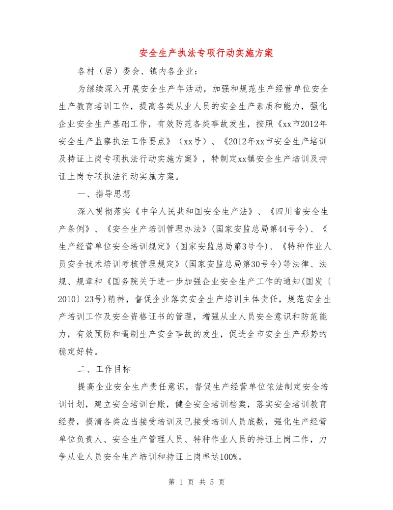 安全生产执法专项行动实施方案.doc_第1页