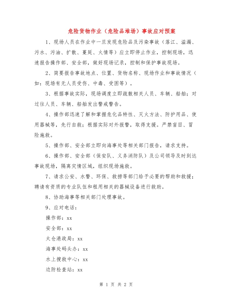 危险货物作业（危险品堆场）事故应对预案.doc_第1页