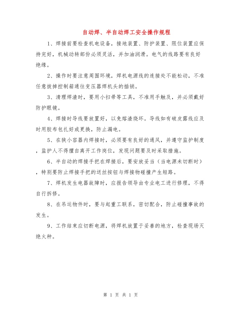 自动焊、半自动焊工安全操作规程.doc_第1页