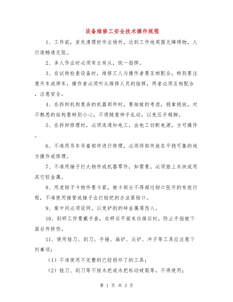 设备维修工安全技术操作规程.doc_第1页