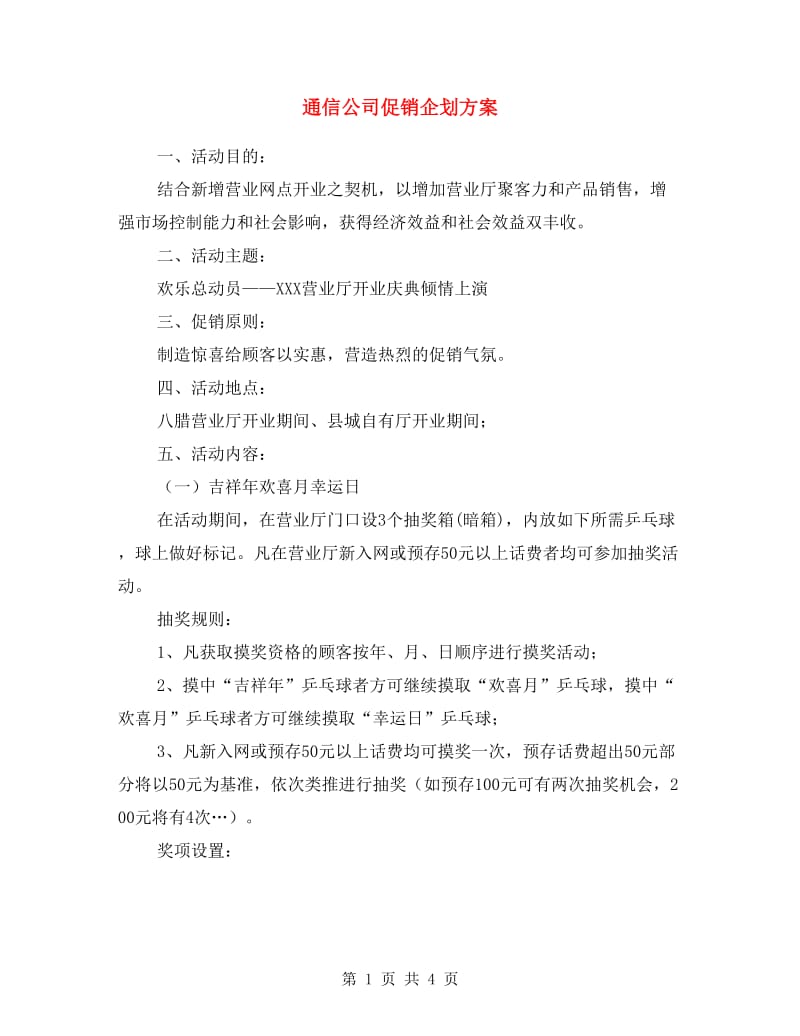 通信公司促销企划方案.doc_第1页