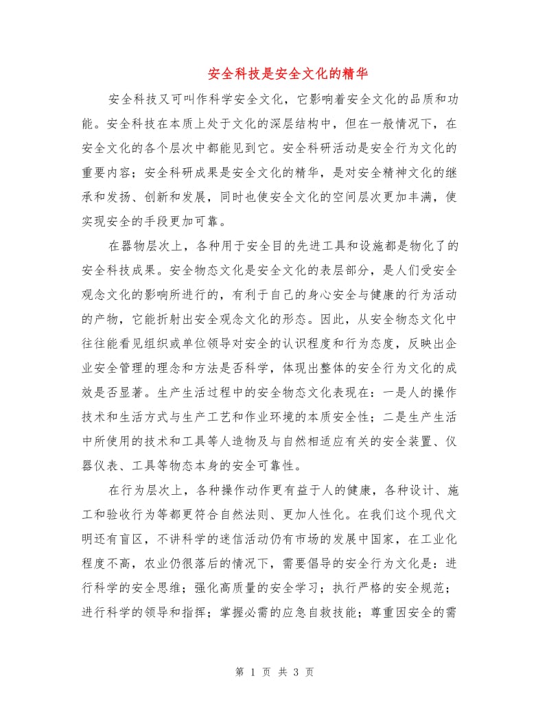 安全科技是安全文化的精华.doc_第1页