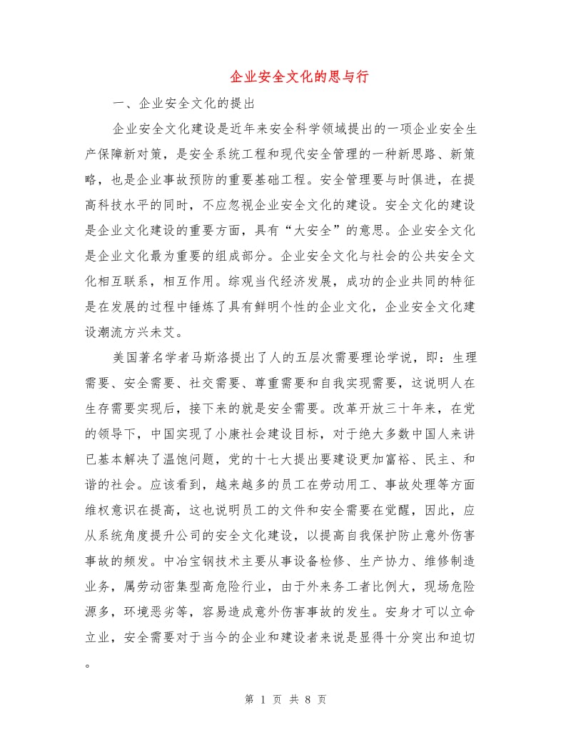 企业安全文化的思与行.doc_第1页