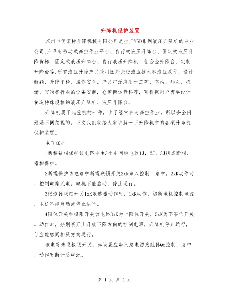 升降机保护装置.doc_第1页