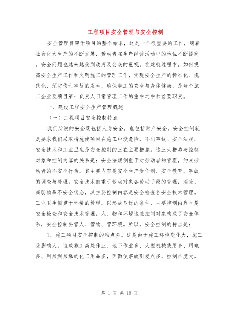 工程项目安全管理与安全控制.doc_第1页