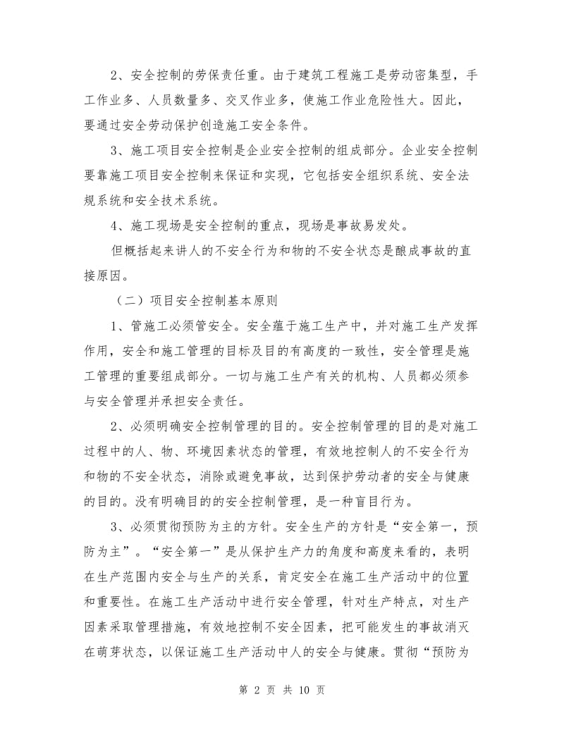 工程项目安全管理与安全控制.doc_第2页