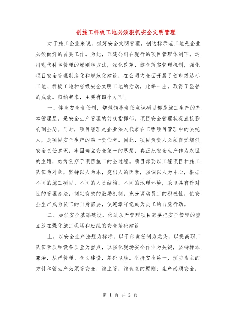 创施工样板工地必须狠抓安全文明管理.doc_第1页