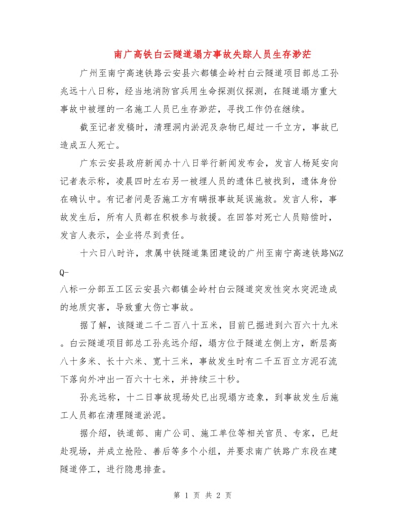 南广高铁白云隧道塌方事故失踪人员生存渺茫.doc_第1页