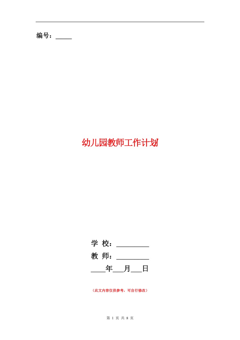 2019幼儿园教师工作计划.doc_第1页