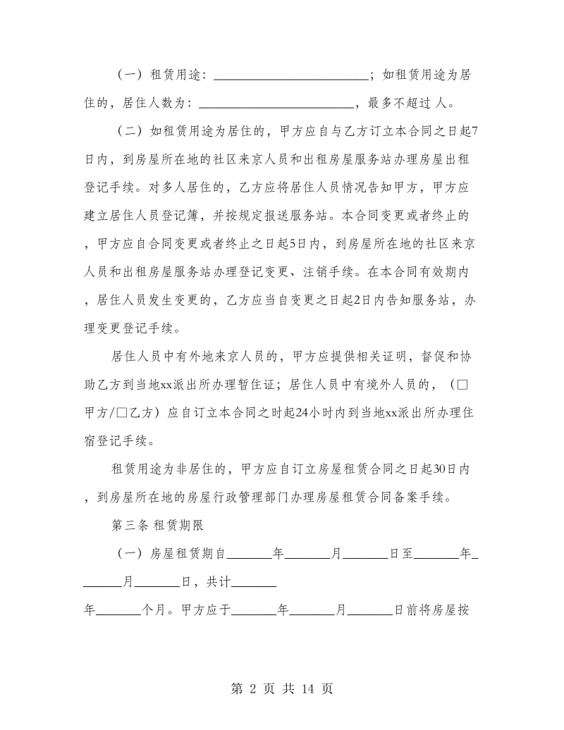 房屋租赁合同范本北京.doc_第2页