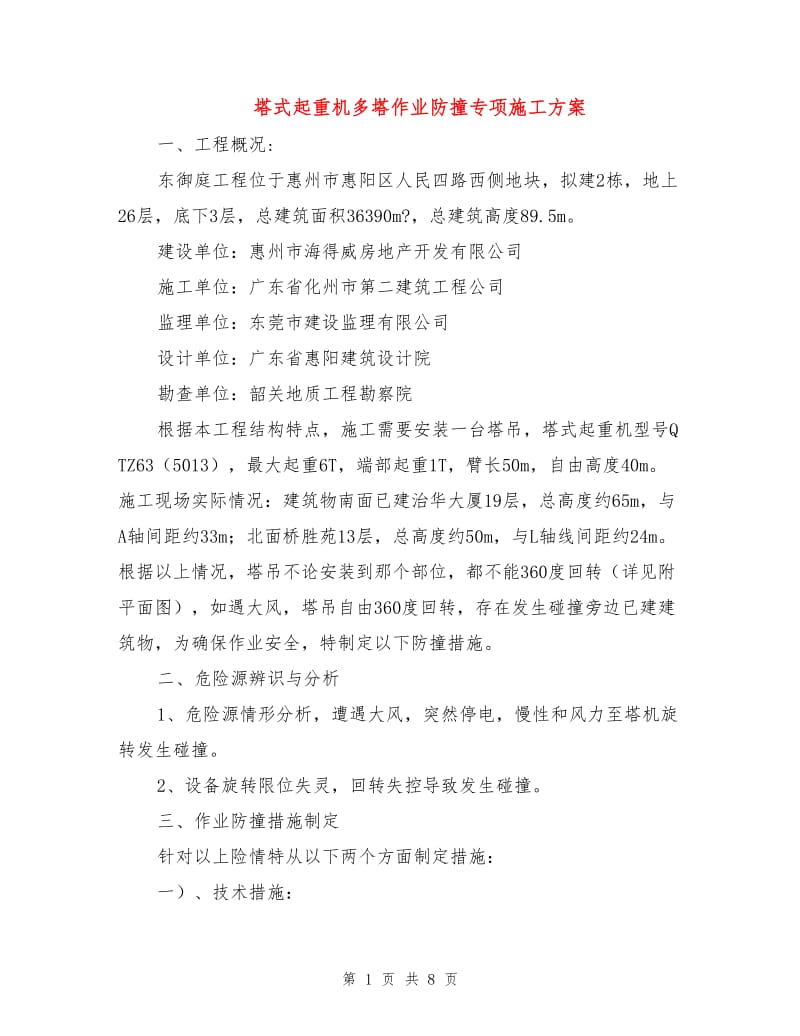 塔式起重机多塔作业防撞专项施工方案.doc_第1页