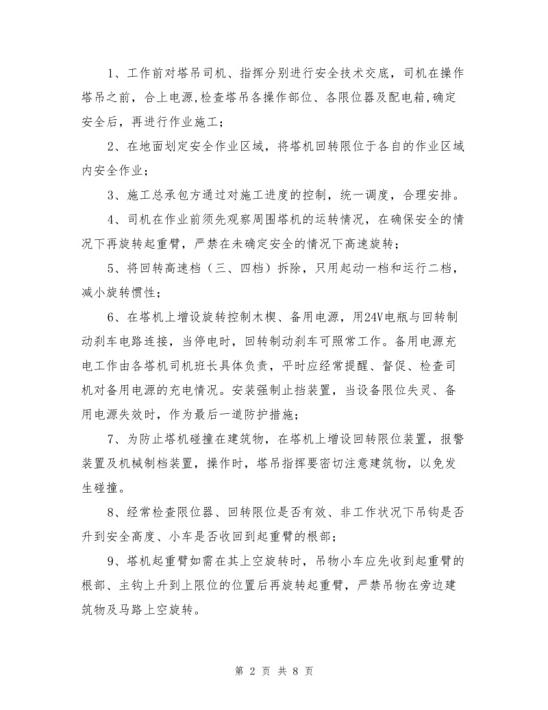 塔式起重机多塔作业防撞专项施工方案.doc_第2页