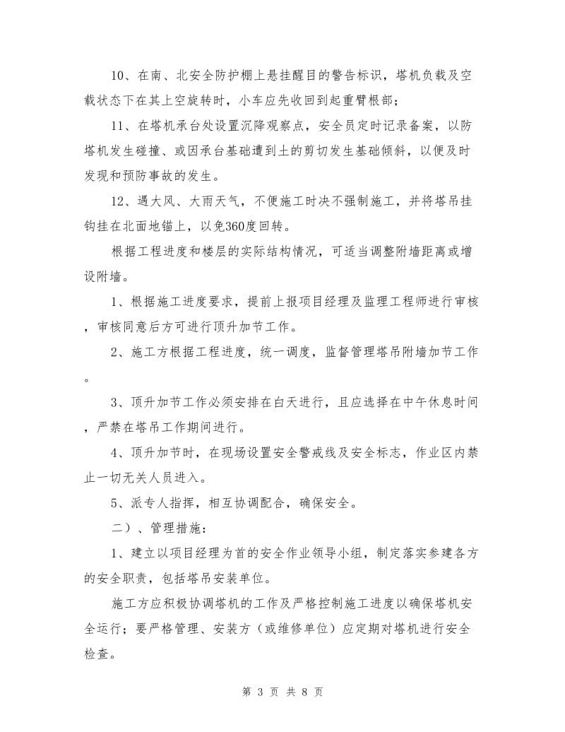 塔式起重机多塔作业防撞专项施工方案.doc_第3页