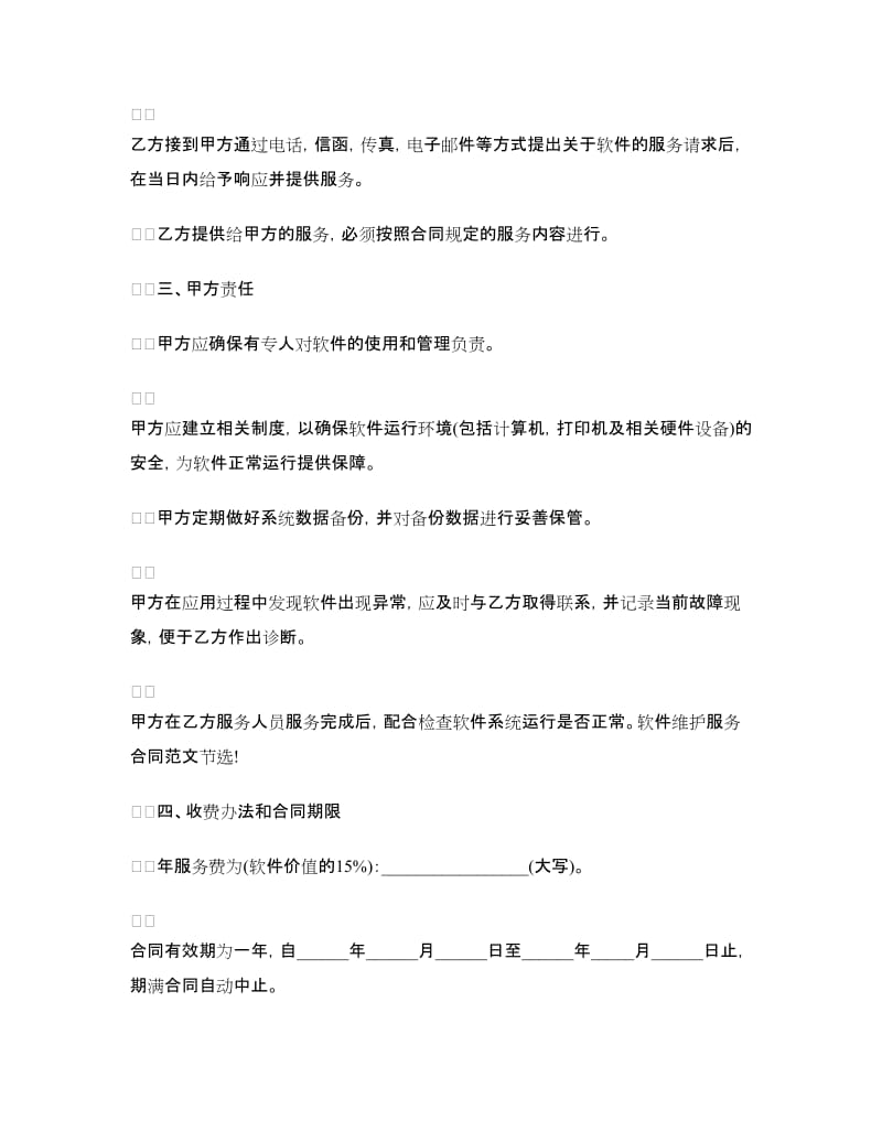 软件维护服务合同范本2018.doc_第2页