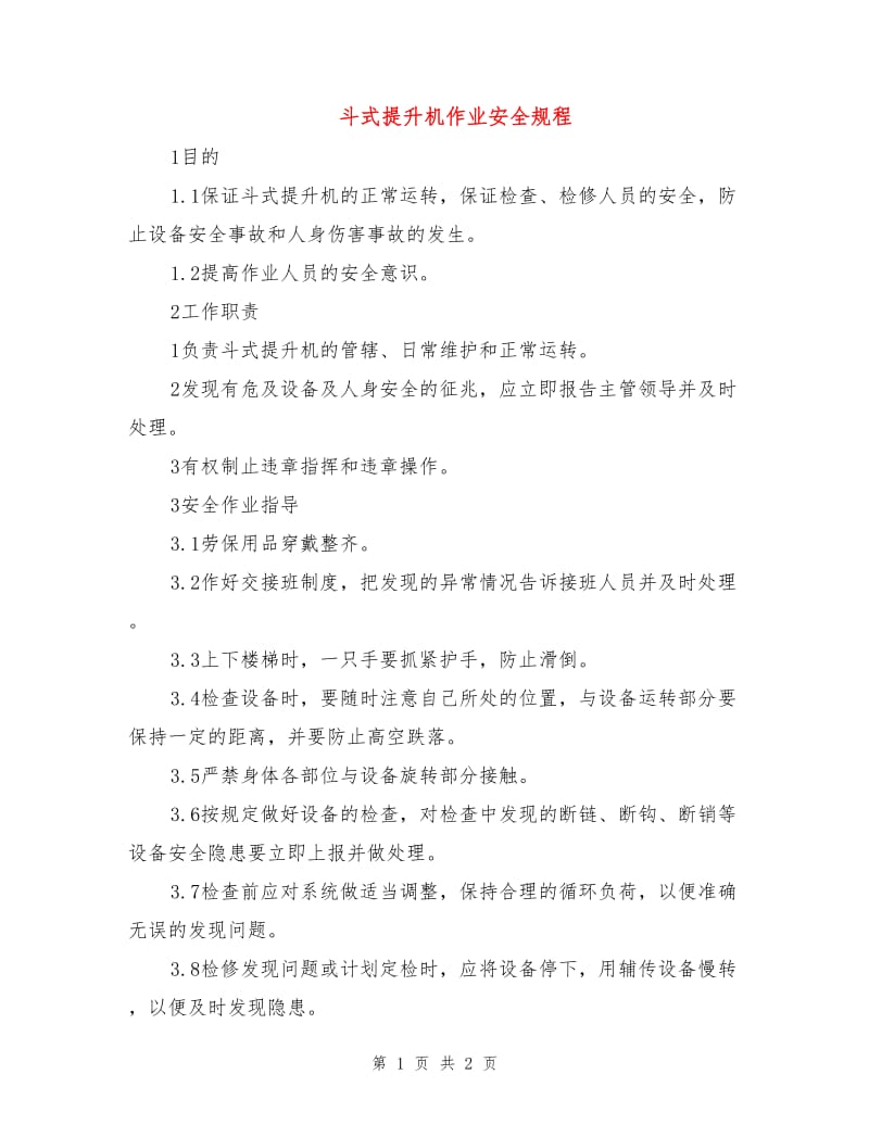 斗式提升机作业安全规程.doc_第1页