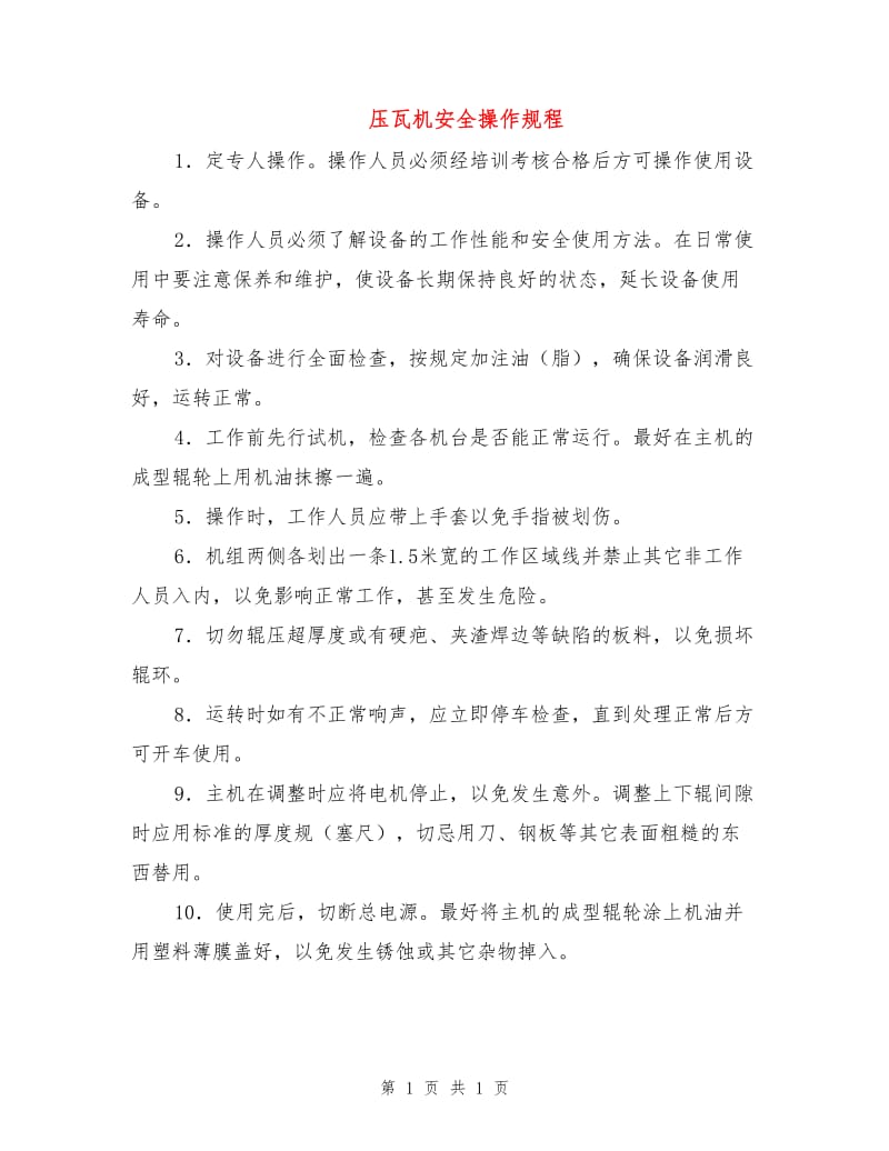 压瓦机安全操作规程.doc_第1页