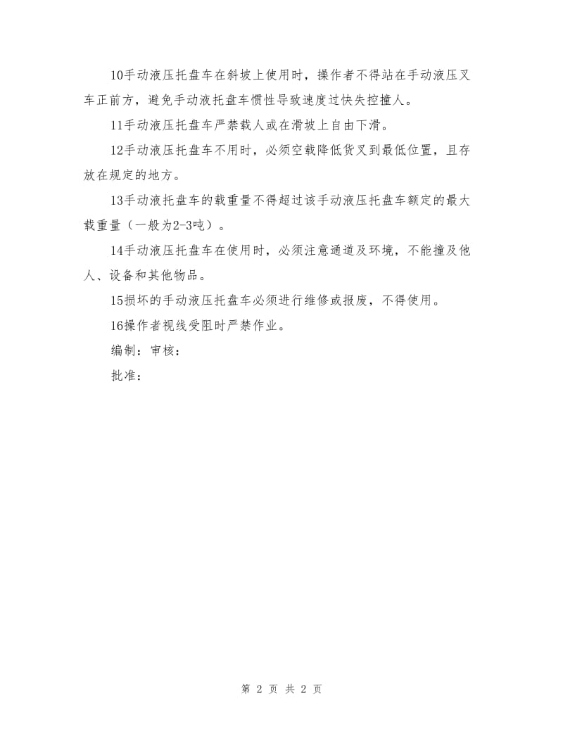 手动液压升高车安全操作规程.doc_第2页