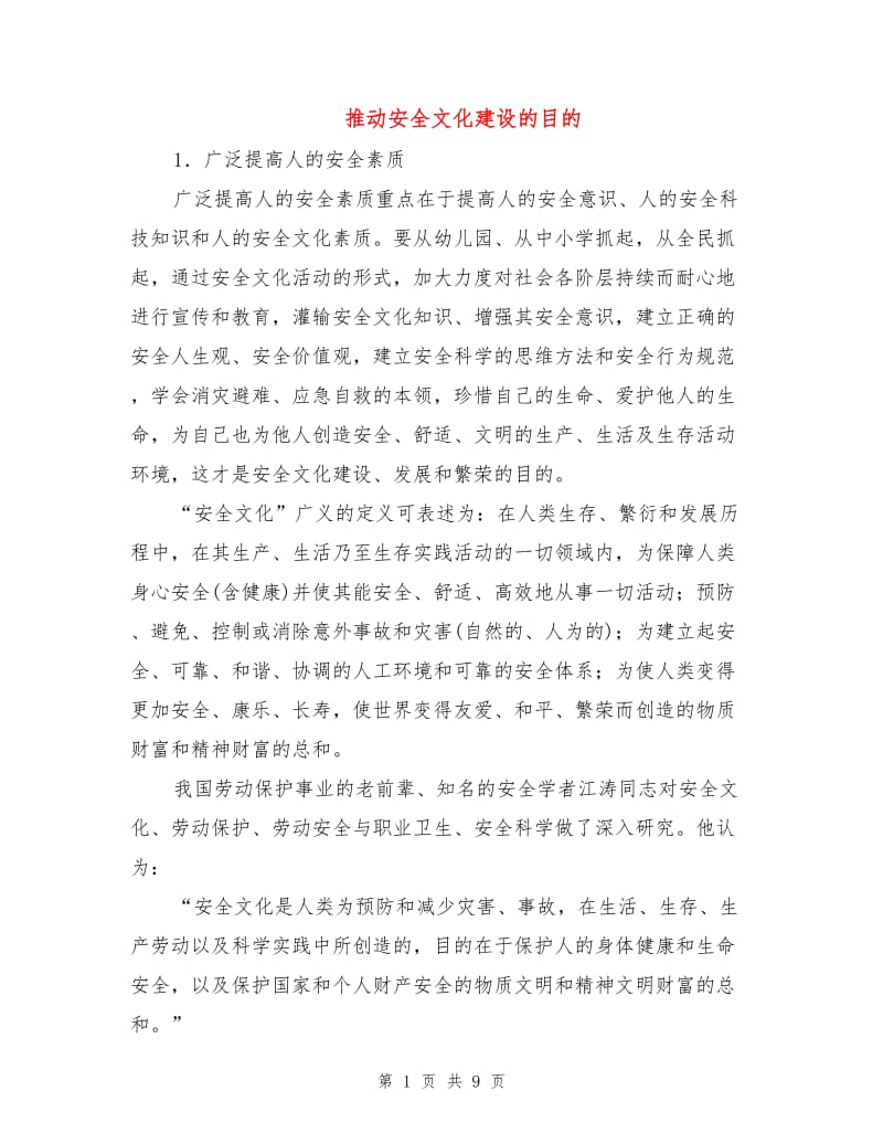 推动安全文化建设的目的.doc_第1页