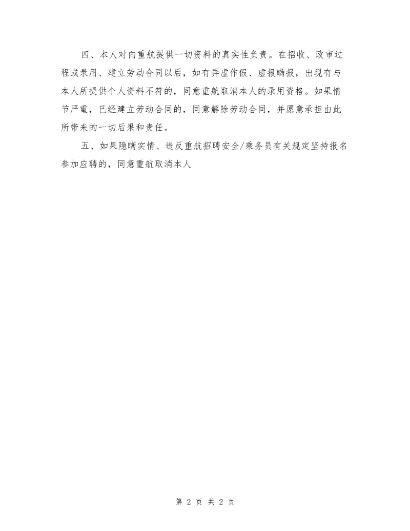 报考安全员乘务员承诺书.doc_第2页